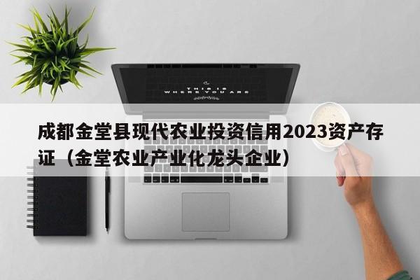 成都金堂县现代农业投资信用2023资产存证（金堂农业产业化龙头企业）