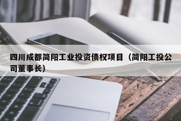 四川成都简阳工业投资债权项目（简阳工投公司董事长）