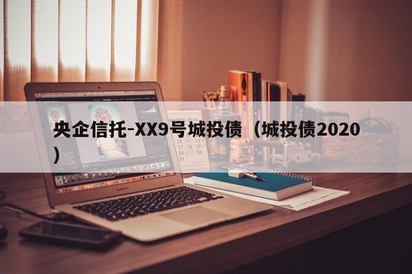 央企信托-XX9号城投债（城投债2020）