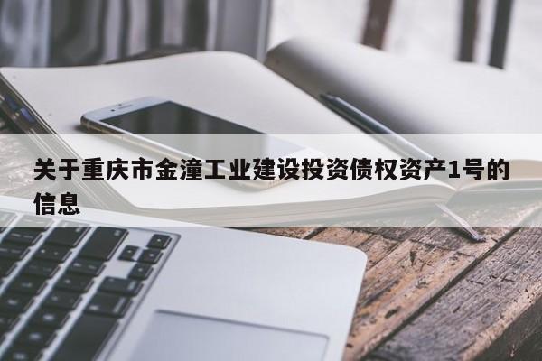 关于重庆市金潼工业建设投资债权资产1号的信息