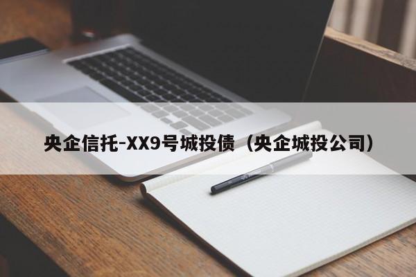 央企信托-XX9号城投债（央企城投公司）