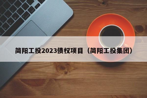 简阳工投2023债权项目（简阳工投集团）