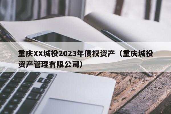 重庆XX城投2023年债权资产（重庆城投资产管理有限公司）