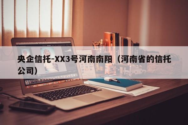 央企信托-XX3号河南南阳（河南省的信托公司）