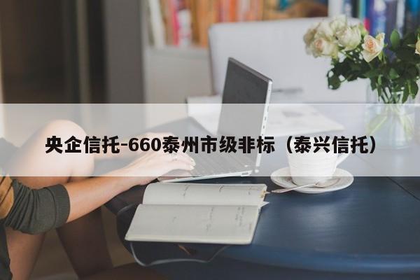 央企信托-660泰州市级非标（泰兴信托）