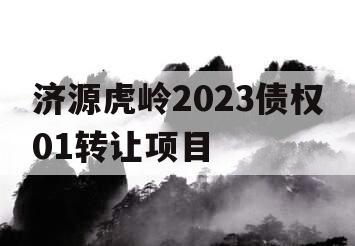 济源虎岭2023债权01转让项目