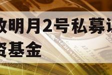 安放明月2号私募证券投资基金