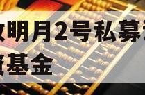 安放明月2号私募证券投资基金