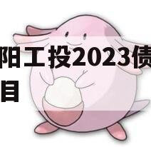 简阳工投2023债权项目