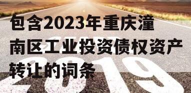 包含2023年重庆潼南区工业投资债权资产转让的词条