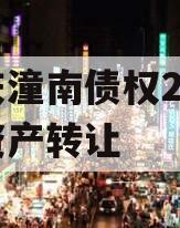 重庆潼南债权2023年资产转让