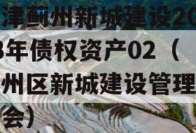 天津蓟州新城建设2023年债权资产02（蓟州区新城建设管理委员会）