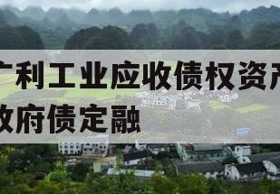 广利工业应收债权资产政府债定融