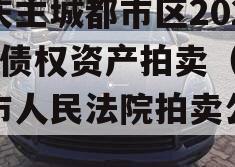 重庆主城都市区2023年债权资产拍卖（重庆市人民法院拍卖公告）