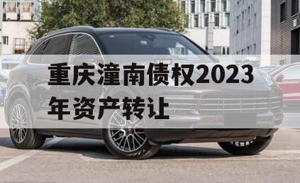 重庆潼南债权2023年资产转让