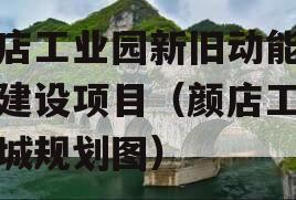 颜店工业园新旧动能转换建设项目（颜店工业新城规划图）