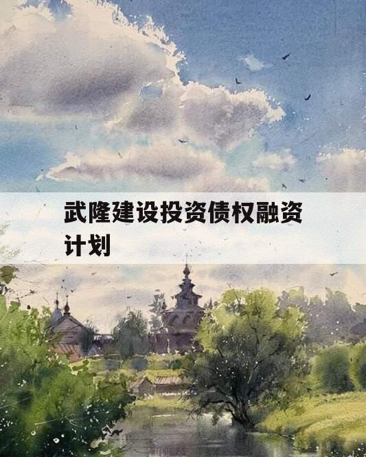 武隆建设投资债权融资计划