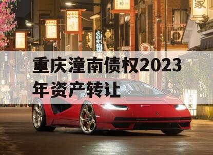 重庆潼南债权2023年资产转让