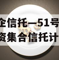 央企信托—51号ZD国资集合信托计划