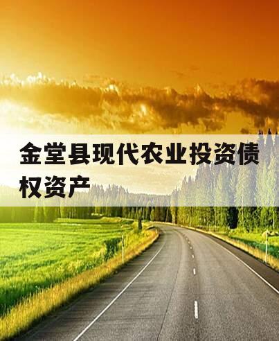 金堂县现代农业投资债权资产