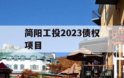 简阳工投2023债权项目