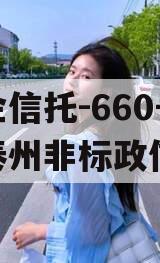 央企信托-660号江苏泰州非标政信