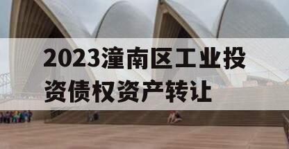 2023潼南区工业投资债权资产转让