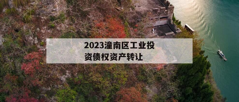 2023潼南区工业投资债权资产转让