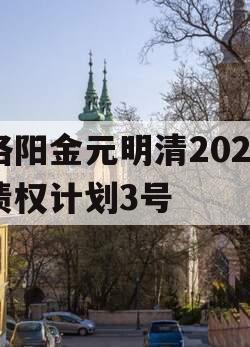 洛阳金元明清2023债权计划3号