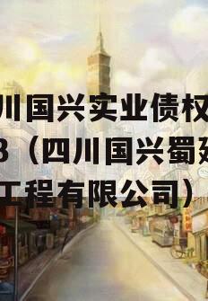 四川国兴实业债权01-03（四川国兴蜀建筑工程有限公司）