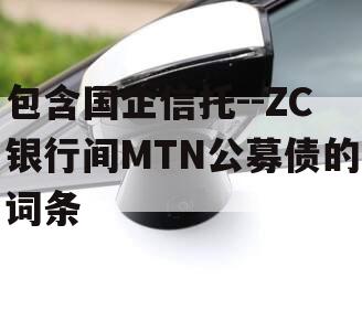 包含国企信托--ZC银行间MTN公募债的词条