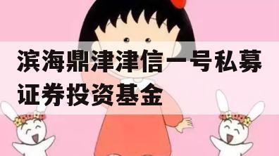 滨海鼎津津信一号私募证券投资基金