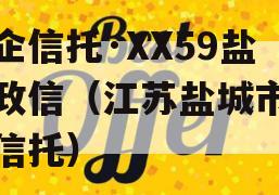 央企信托·XX59盐城政信（江苏盐城市政信信托）