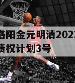 洛阳金元明清2023债权计划3号