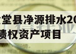 金堂县净源排水2023债权资产项目