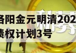 洛阳金元明清2023债权计划3号