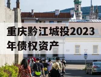 重庆黔江城投2023年债权资产