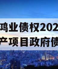 重庆鸿业债权2023年资产项目政府债定融