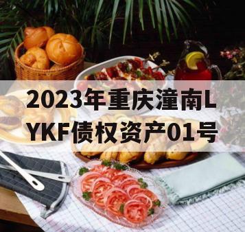 2023年重庆潼南LYKF债权资产01号