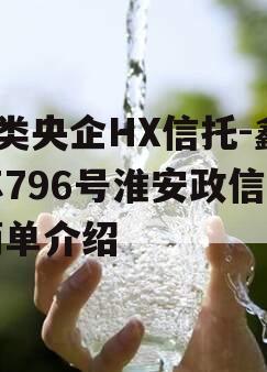 A类央企HX信托-鑫苏796号淮安政信的简单介绍