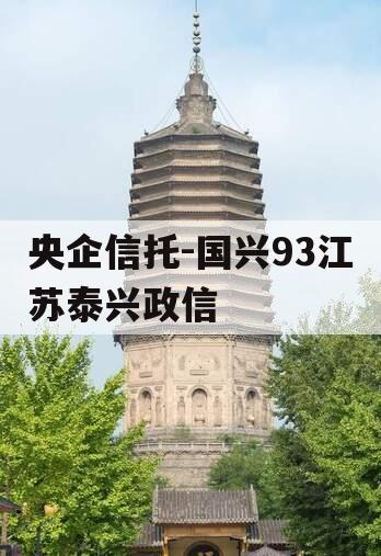 央企信托-国兴93江苏泰兴政信