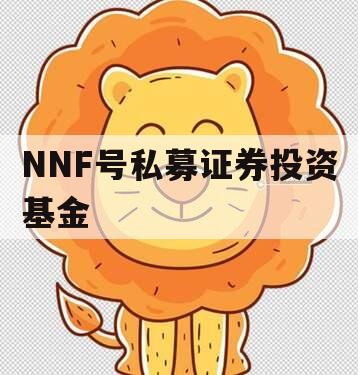 NNF号私募证券投资基金