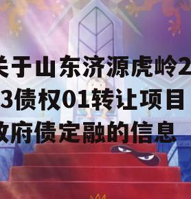 关于山东济源虎岭2023债权01转让项目政府债定融的信息