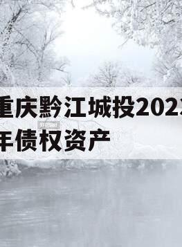 重庆黔江城投2023年债权资产