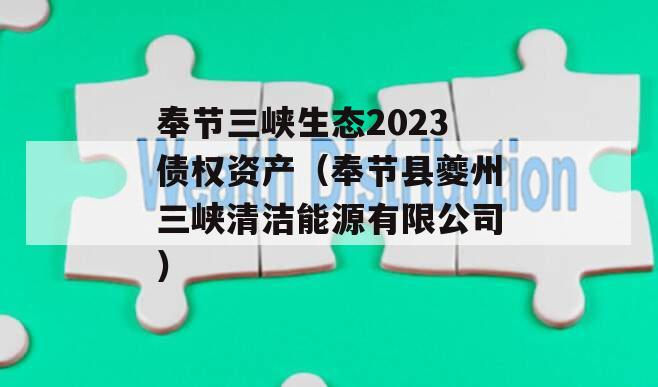 奉节三峡生态2023债权资产（奉节县夔州三峡清洁能源有限公司）