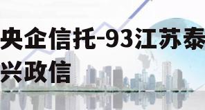 央企信托-93江苏泰兴政信