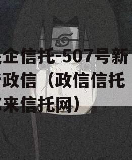 央企信托-507号新沂政信（政信信托 找你来信托网）