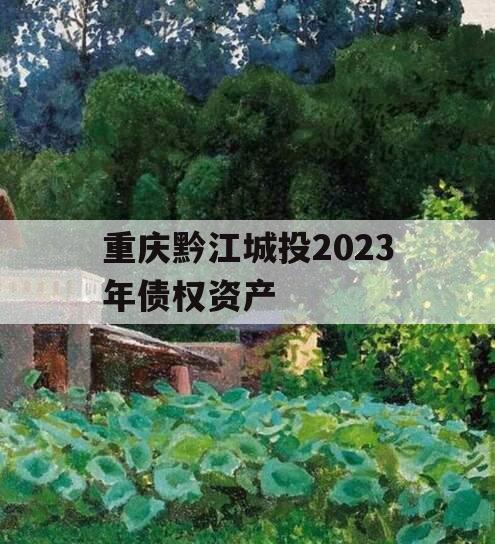 重庆黔江城投2023年债权资产