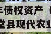 金堂县现代农业投资2023年债权资产（四川金堂县现代农业投资债权转让项目）