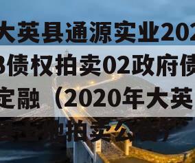 大英县通源实业2023债权拍卖02政府债定融（2020年大英县土地拍卖公告）